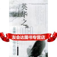 【9】英华之咀:金庸四部佳作回评97842616258陈墨,上海三联书店 9787542616258