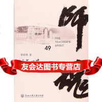 【9】师魂在我心中97817817420梁伯琦,浙江工商大学出版社 9787517817420