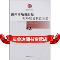 [9]市场扭曲和对外贸易利益关系97871987440焦军普,知识产权出版社 9787801987440