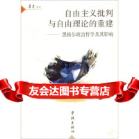 [9]自由主义批判与自由理论的重建:黑格尔治哲学及其影响97876169247郁建兴, 9787806169247