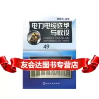 【9】电力电缆选型与敷设9787122023834夏新民,化学工业出版社