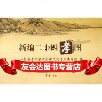 新编二十四孝图97877402176山东省老年学学会孝文化专业委员会,上海 9787807402176