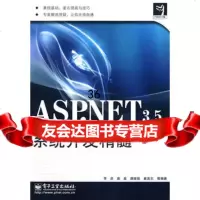 ASPNET35系统开发精髓97871210727李彦,电子工业出 9787121085727