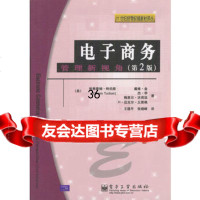电子商务:管理新视角(第2版)975371781(美)特伯恩,王理 9787505371781