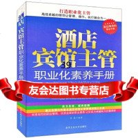 [9]酒店宾馆主管职业化素养手册李晟北京工业大学出版社97863928743 9787563928743