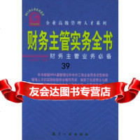 [9]财务主管实务全书:财务主管业务——企业高级管理人才系列韩树旺译航空工业出版社97878 97878013480