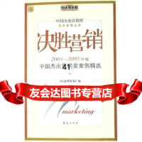 [9]决胜营销:2004-2005年度中国杰出营销奖案例精选何力华夏出版社973 9787508038223