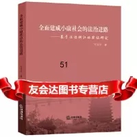 [9]全面建成小康社会的法治进路:基于法治浙江的实证研究97811898777叶肖华著, 9787511898777