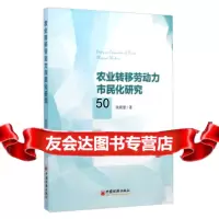 [9]农业转移劳动力市民化研究97813636278欧阳慧,中国经济出版社 9787513636278