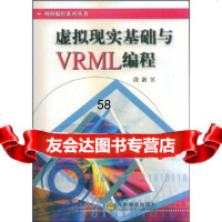 [9]网络编程系列丛书:虚拟现实基础与VRML编程段新昱高等教育出版社97870401463 97870401463