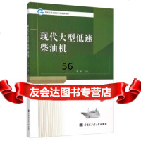 [9]现代大型低速柴油机李斌哈尔滨工程大学出版社97866109439 9787566109439