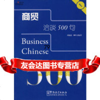 商贸洽谈500句刘艳慧,柳叶青97872004016华语教学出版社 9787802004016