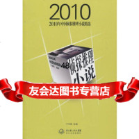 2010年中国侦探推理小说精选于洪笙长江文艺出版社97835447913 9787535447913