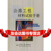 公路工程材料试验手册9787114045844《公路工程材料试验手册》编委