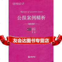 公报案例精析沈志先97811814326法律出版社 9787511814326