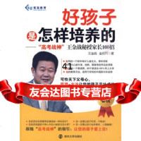 好孩子是怎样培养的:“高考战神”金战秘授家长100招(附DVD-ROM1张)金战 9787305067235