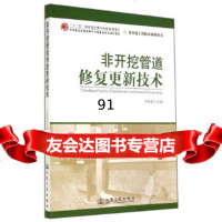 [9]非开挖管道修复更新技术马保松人民交通出版社9787114113642