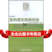 [9]走向进化的知识论97878101988波普尔,范景中,李本正,中国美术学院出版社 9787810198875