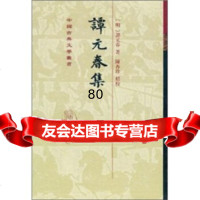 [9]谭元春集[明]谭元春,陈杏珍上海古籍出版社97832523597 9787532523597