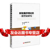 [9]树和偏序理论的模型论研究傅莺莺中国经济出版社97813639101 9787513639101