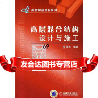 [9]高层混合结构设计与施工沈蒲生机械工业出版社97871112304 9787111230854