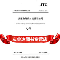 [9]高速公路改扩建设计细则JTG/TL11—2014浙江省交通运输厅人民交通出版社978 978711411998
