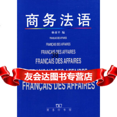 商务法语杨亚平商务印书馆9787100028776