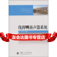 线阵列扬声器系统王以真国防工业出版社97871176547 9787118076547