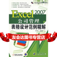 [9]Excel2007公司管理表格设计范例精解张军翔机械工业出版社978711125924 97871112592
