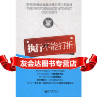执行不能打折郑星季新世界出版社978104052 9787510405280