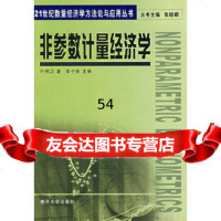 [9]非参数计量经济学叶阿忠南开大学出版社97873100169 9787310019069