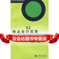 【9】物业会计实务直达车(陈玉菁)陈玉菁,陈颖琼著立信会计出版社97842922939 9787542922939