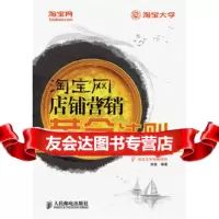 网店铺营销黄金法则刘佳人民邮电出版社9787115212207