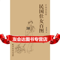 [9]民国仕女百图9747042来玳珊,天津杨柳青画社 9787554704752