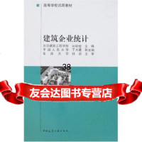 [9]建筑企业统计9787112035526丛培径,中国建筑工业出版社