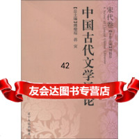 中国古代文学通论(宋代卷)傅璇琮,蒋寅辽宁人民出版社9787205056889
