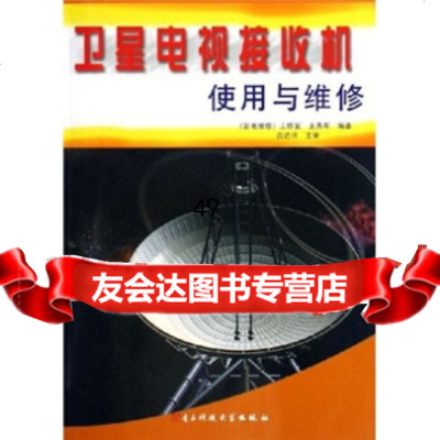 【9】卫星电视接收机使用与维修王秀军电子科技大学出版社9787811141542