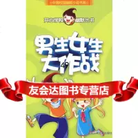 [9]开心学校幽默从书男生女生大作战97830120705志,北京少年儿童出版社 9787530120705