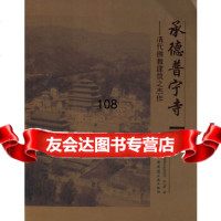 [9]佛教建筑之杰作:承德普宁寺孙大章中国建筑工业出版社97871120009 9787112099009