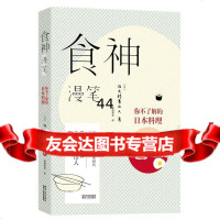 [9]食神漫笔:你不了解的日本料理〔日〕北大路鲁山人陕西人民出版社9787224111767