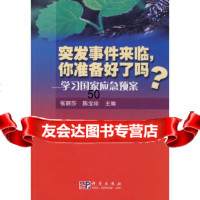 [9]突发事件来临,你准备好了吗--学习国家应急预案9787030236678张丽莎,陈宝