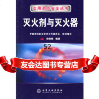 [9]灭火剂与灭火器——实用消防安全丛书972566814徐晓楠,化学工业出版社 9787502566814