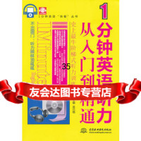 1分钟英语听力从入到精通(赠MP3光盘)(录音制品MP3)吴巧格9 9787508496313