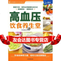 [9]高血压饮食养生堂中国保健协会山东省地图出版社978743206 9787807543206