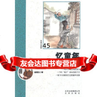 [9]忆童年—狗蛋儿的故事9787200108118童腊五,北京出版社