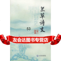 [9]兰草诗文97876846162兰泽一芳草,大连出版社 9787806846162