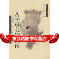 文学审美特征论童话炳华中师范大学出版社97862221722 9787562221722