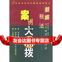 【9】新编税法案例大点拨9787224059472魏明英,陕人民出版社