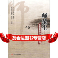 [9]师范生基本素养与师德养成97861471494熊刚,彭智平,四川大学出版社 9787561471494