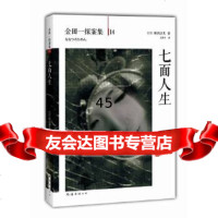 [9]七面人生97844266420(日)横沟正史著,南海出版公司 9787544266420